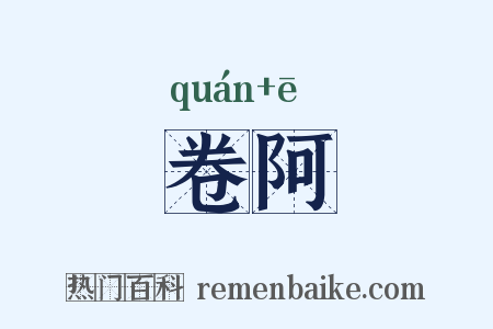 卷阿是什么意思的图片